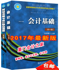 点击此看大图-->>2017年（最新版）厦门会计从业资格考试教材两本(第六版.正版包邮)